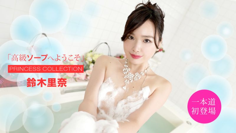 1poOOo_051420_001 歡迎來到高級泡泡浴 鈴木里奈