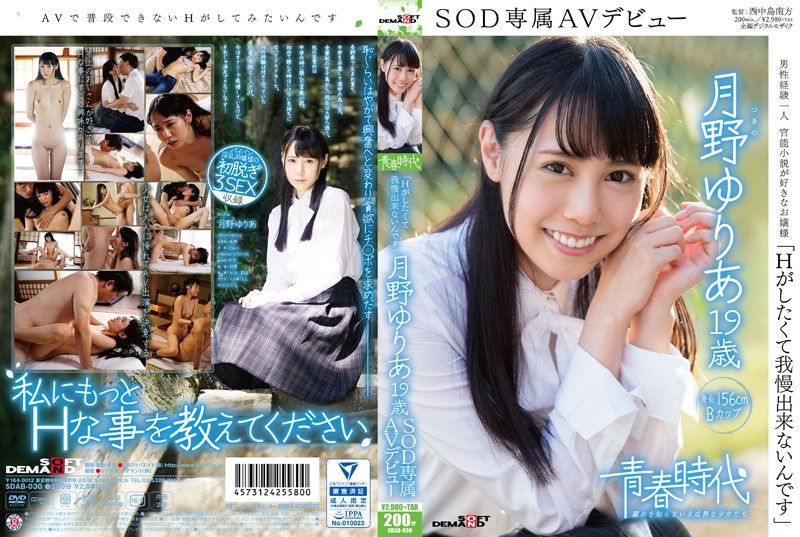 SDAB-030 [青春時代] 「超想幹幹砲」 月野優里亞 19歳 SOD專屬下海