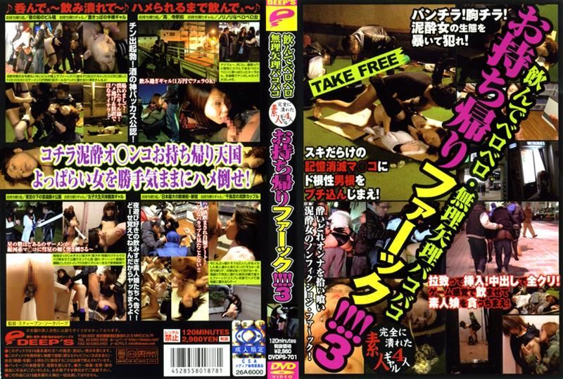 DVDPS-701 飲んでベロベロ・無理矢理バコバコ　お持ち帰りファーック！！３