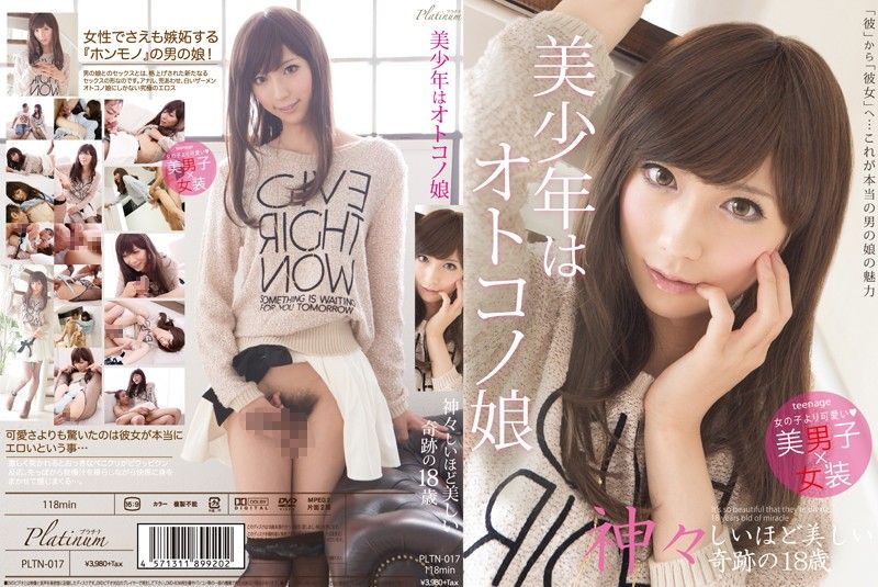 PLTN-017 超可愛美少年是偽娘 奇蹟的OO