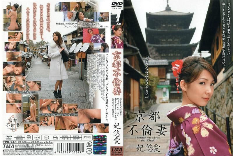 T28-240 京都不倫妻 妃悠愛