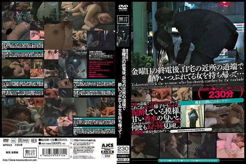 MUGON-126 無言作品集33 星期五終電後、把自家附近路邊醉倒的女性撿屍袋回家…