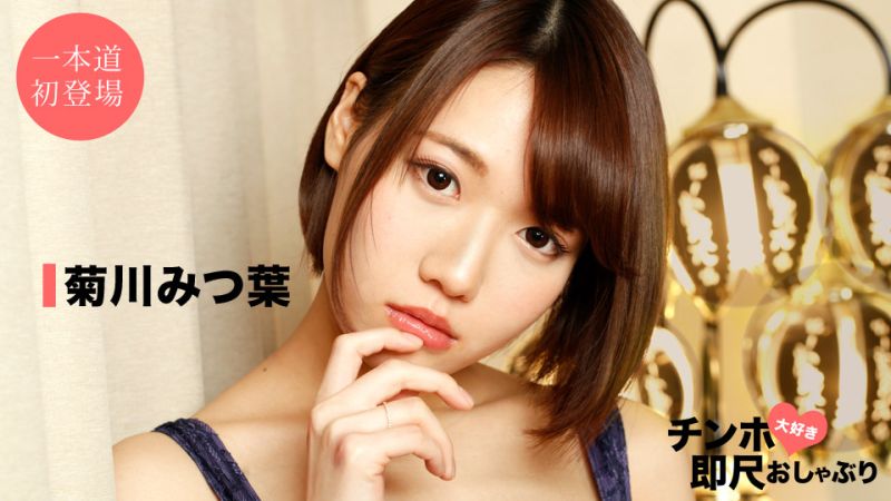 1poOOo_042520_001 喜歡肉棒馬上舔棒 〜超級美女的口交技巧〜 菊川三葉