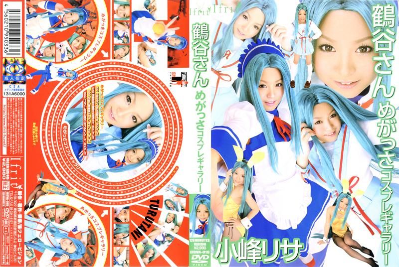 IFDVA-019 鶴谷さん めがっさコスプレギャラリー 小峰リサ
