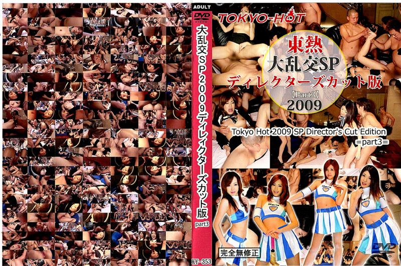  東熱大亂交SP2009導演剪輯版　part3