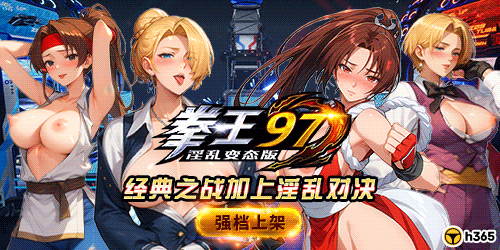 淫乱变态版拳皇97