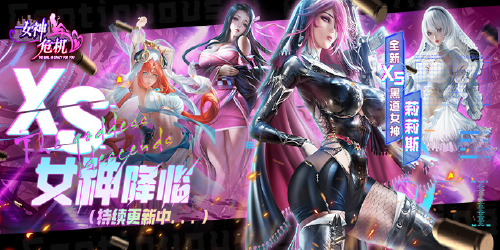 女神危机