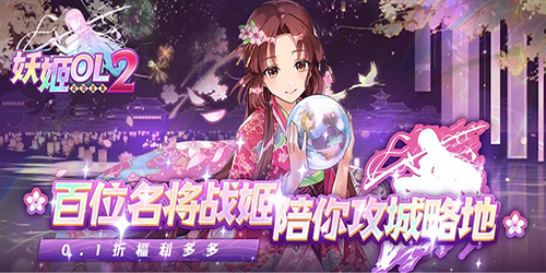 妖姬OL2