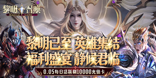 黎明召唤